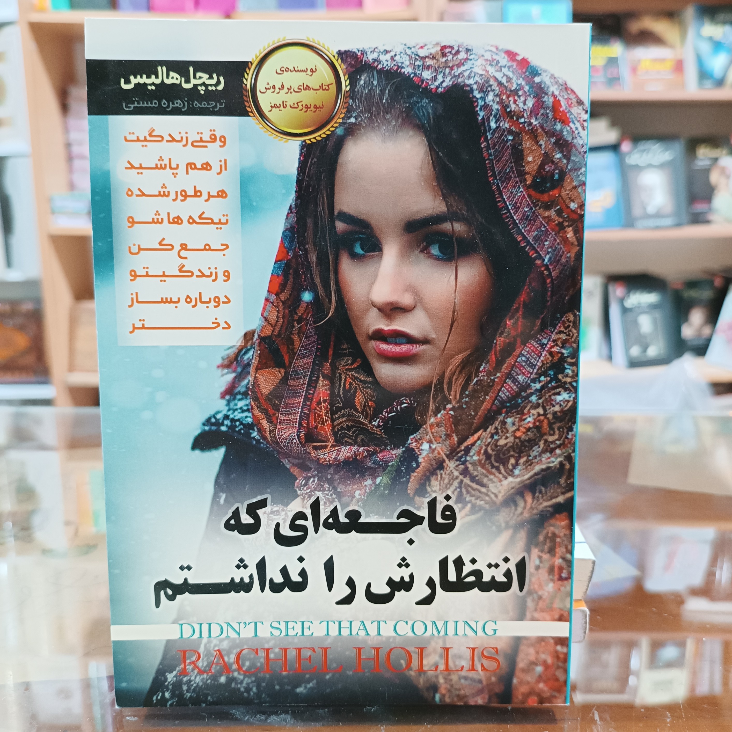 کتاب فاجعه ای که انتظارش را نداشتم اثر ریچل هالیس مترجم زهره مستی جلد شومیز
