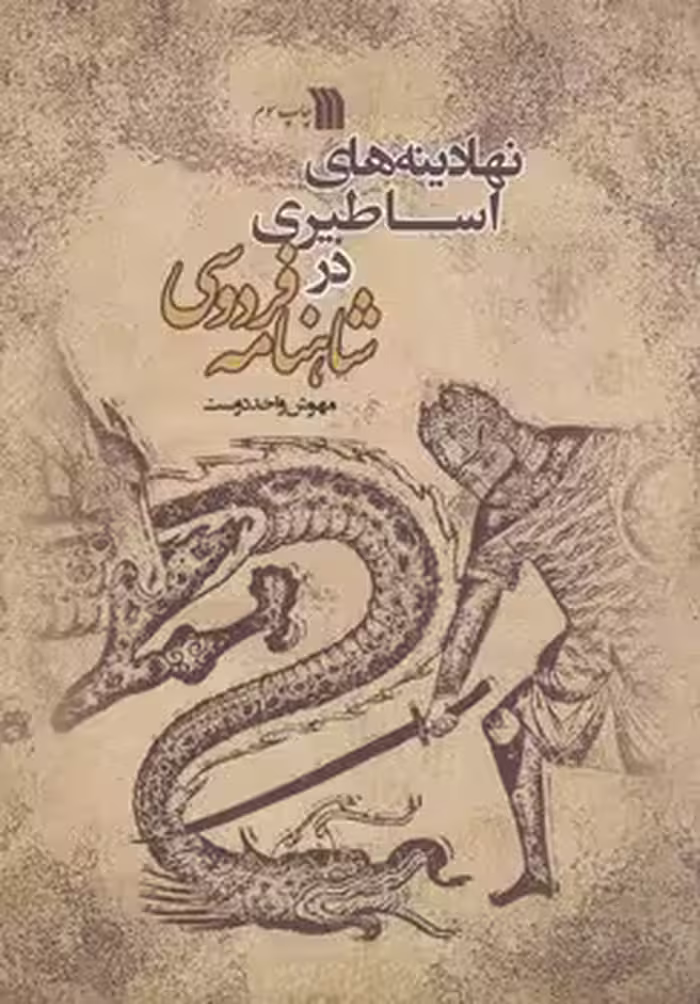 خرید کتاب نهادینه‌های اساطیری در شاهنامه فردوسی — کتابسرای طه