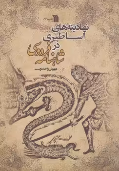 خرید کتاب نهادینه‌های اساطیری در شاهنامه فردوسی — کتابسرای طه