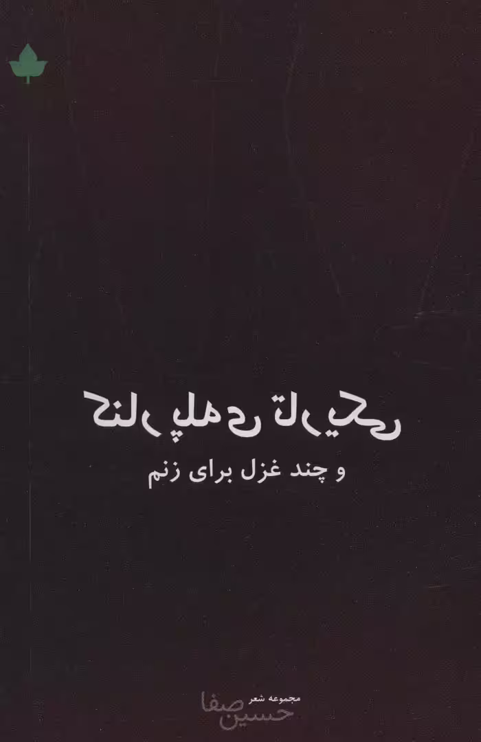 کنار پله ی تاریکی و چند غزل برای زنم (مجموعه شعر) - ناشربوک | خرید آنلاین کتاب