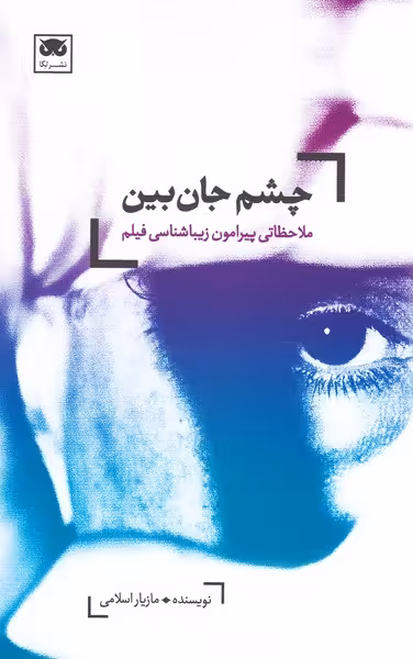 چشم جان بین: ملاحظاتی پیرامون زیباشناسی فیلم