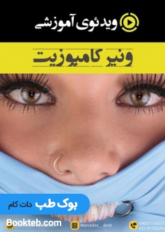 ویدئوی آموزشی ونیر کامپوزیت جامع (زیر نویس انگلیسی)