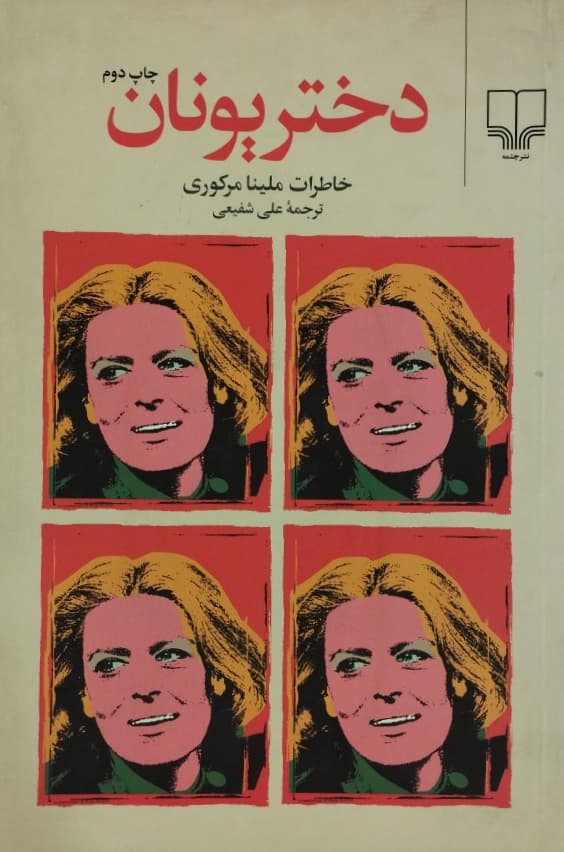 دختر یونان (خاطرات ملینا مرکوری)