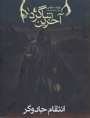 آخرین شاگرد 1: انتقام جادوگر
