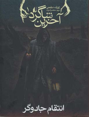 آخرین شاگرد 1: انتقام جادوگر
