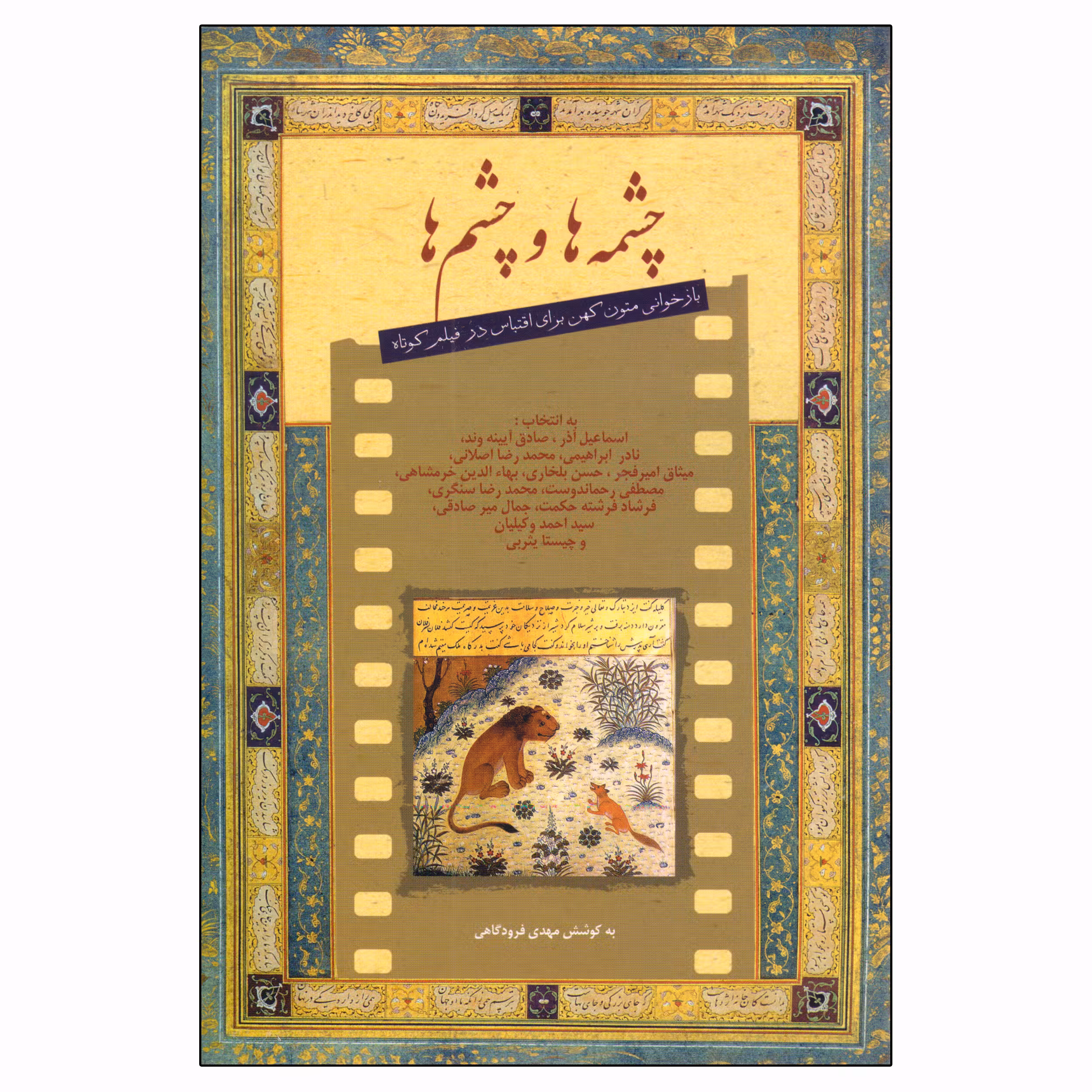 کتاب چشمه ها و چشم ها اثر مهدی فرودگاهی انتشارات فارابی