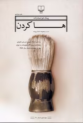 ها کردن