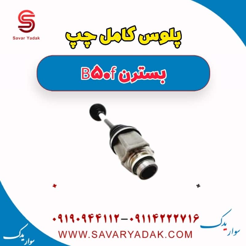 پلوس کامل چپ بسترن B50F
