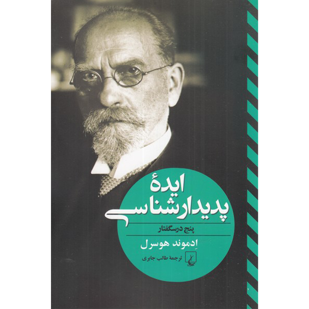 کتاب ایده پدیدارشناسی اثر ادموند هوسرل نشر ققنوس