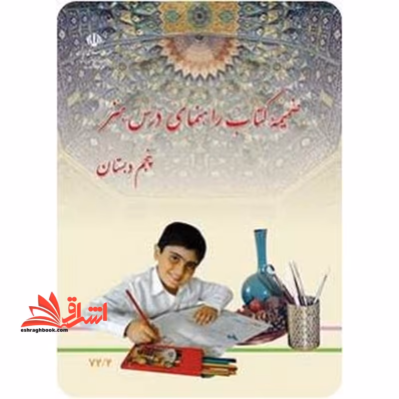 *پرینت سیاه و سفید* ضمیمه کتاب راهنمای درس هنر پایه پنجم - فروشگاه کتاب اشراق