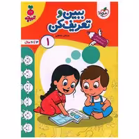 کتاب ببین و تعریف کن 1 تربچه (3 تا 6 سال) (4511) اثر مرجان ده حقی