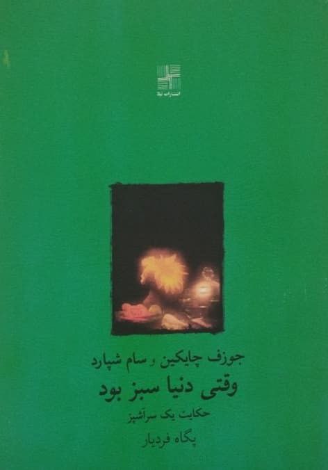 وقتی دنیا سبز بود | جوزف چایکین و سام شپارد