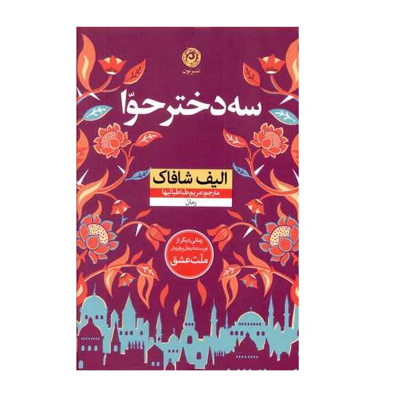 کتاب سه دختر حوا