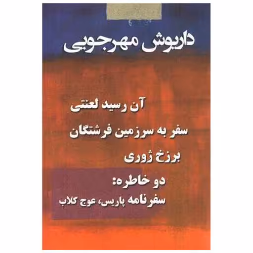 کتاب مجموعه آثار داریوش مهرجویی (4 جلدی)(قابدار) اثر داریوش مهرجویی