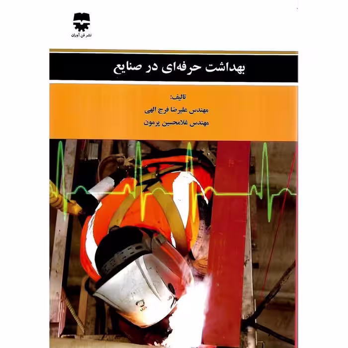 بهداشت حرفه ای در صنایع