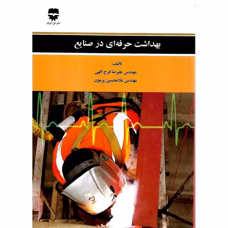 بهداشت حرفه ای در صنایع