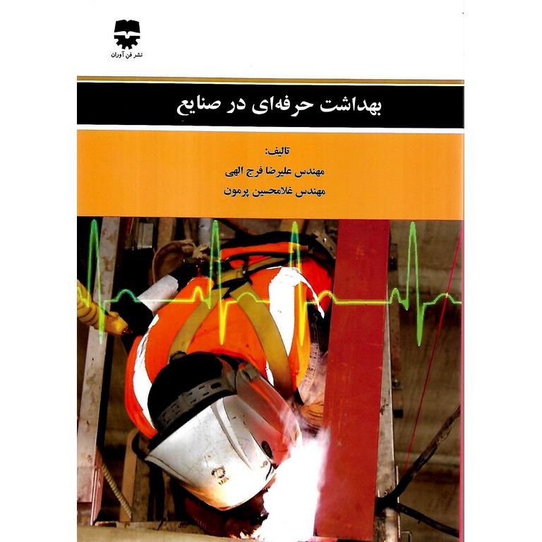 بهداشت حرفه ای در صنایع