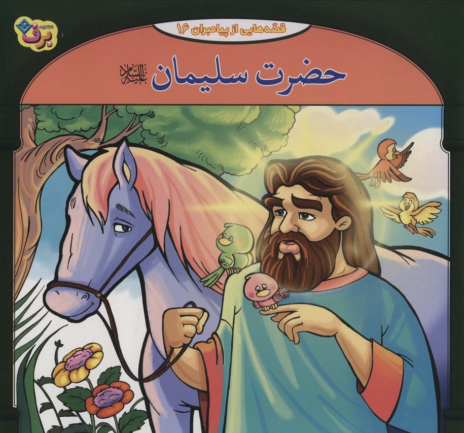 حضرت سلیمان (قصه هایی از پیامبران16)،(گلاسه) - ناشربوک | خرید آنلاین کتاب