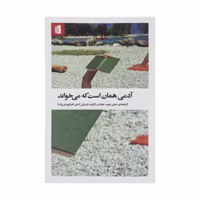 کتاب آدمی همان است که می‌ خواند اثر رابرت دی یانی نشر بیدگل 