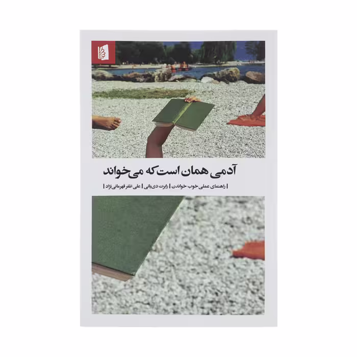 کتاب آدمی همان است که می‌ خواند اثر رابرت دی یانی نشر بیدگل 