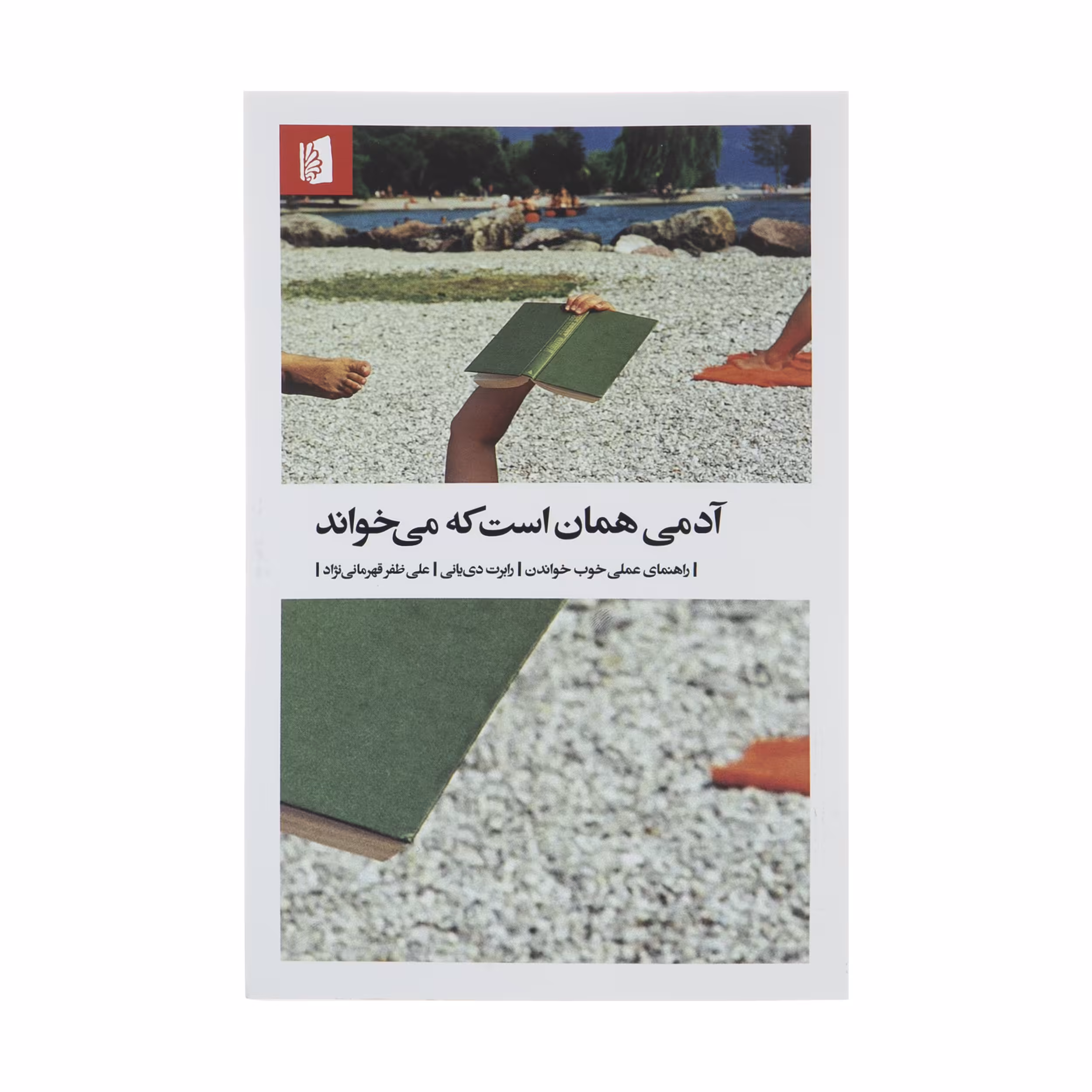 کتاب آدمی همان است که می‌ خواند اثر رابرت دی یانی نشر بیدگل 