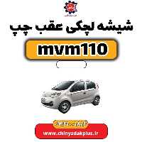 شیشه لچکی عقب چپ ام وی ام 110