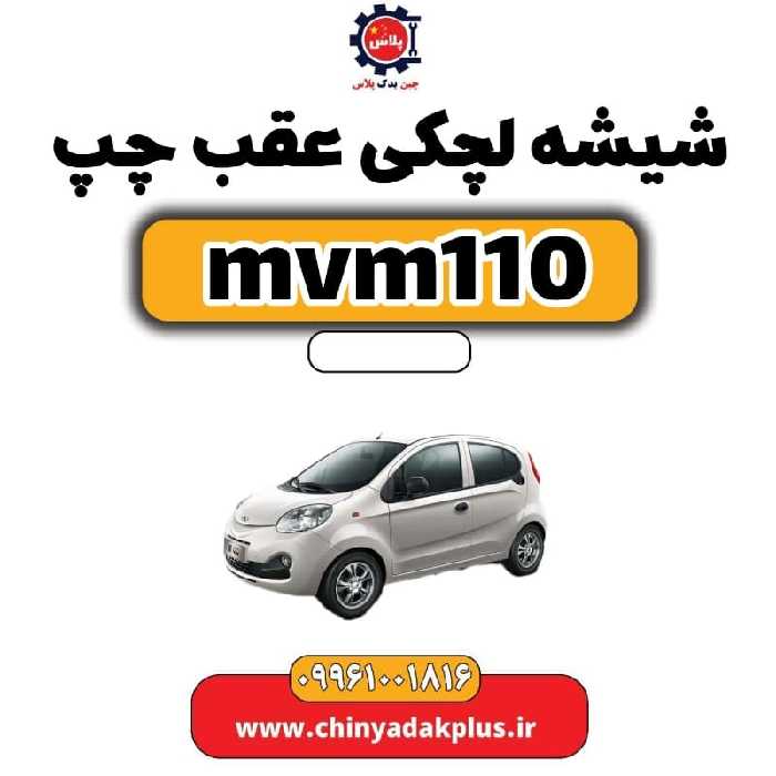 شیشه لچکی عقب چپ ام وی ام 110