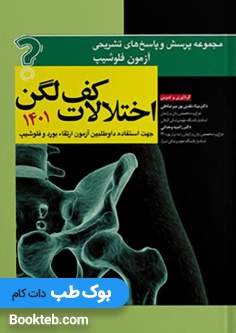 مجموعه پرسش ها و پاسخ های تشریحی آزمون فلوشیپ اختلالات کف لگن 1401