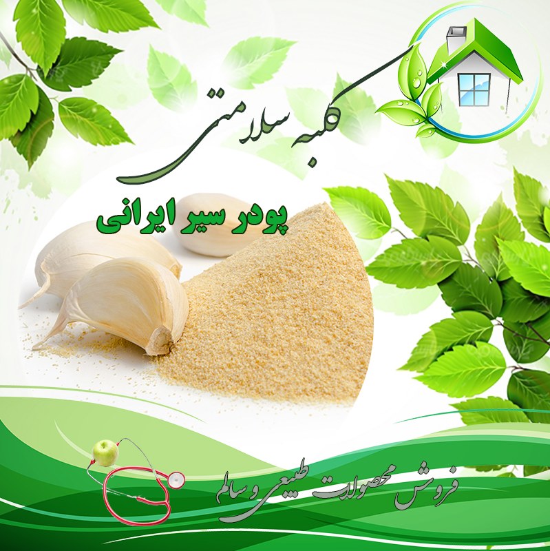 پودر سیر خالص همدان درجه1 (نیم کیلو یی)