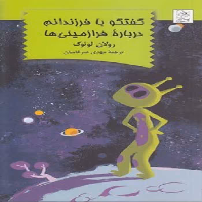 خرید کتاب گفتگو با فرزندانم درباره فرازمینی‌ها — کتابسرای طه