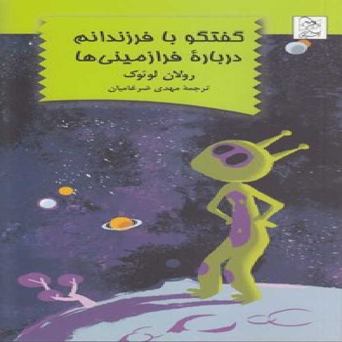 خرید کتاب گفتگو با فرزندانم درباره فرازمینی‌ها &#8212; کتابسرای طه