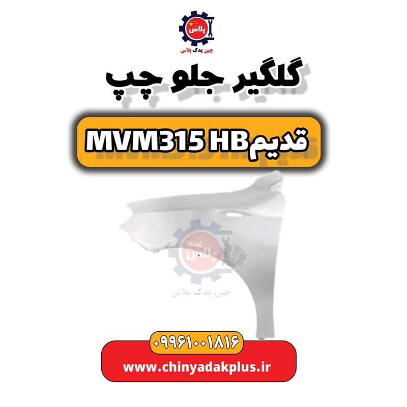 گلگیر جلو چپ ام وی ام 315 هاچبک (قدیم)