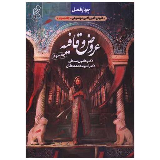 کتاب علوم و فنون ادبی عروض و قافیه جلد سوم (چهار فصل ) اثر هامون سبطی ، امیر محمد دهقان