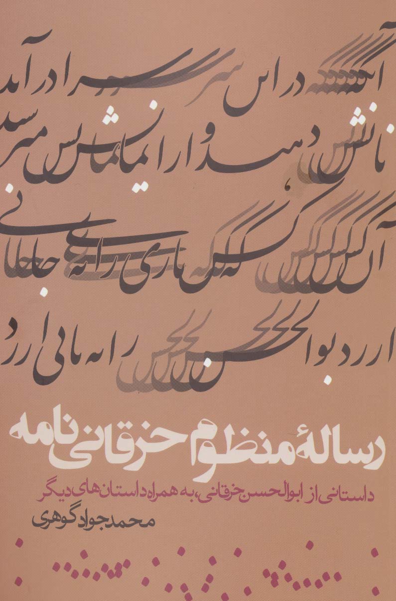 رساله منظوم خرقانی نامه (داستانی از ابوالحسن خرقانی،به همراه داستان های دیگر) - ناشربوک | خرید آنلاین کتاب