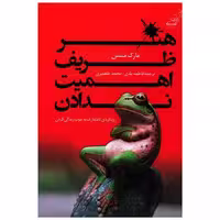 کتاب هنر ظریف اهمیت ندادن اثر مارک منسن