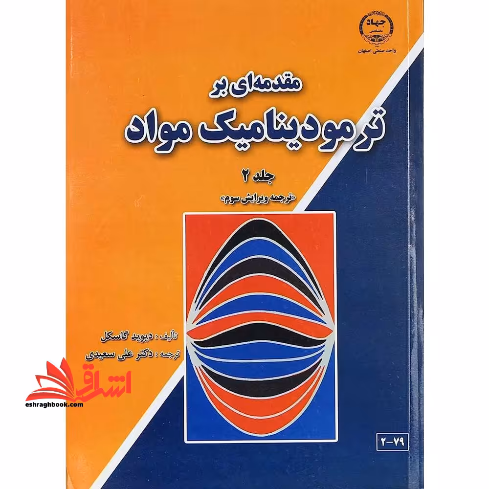 مقدمه ای بر ترمودینامیک مواد جلد 2 دوم (ویرایش سوم) - فروشگاه کتاب اشراق