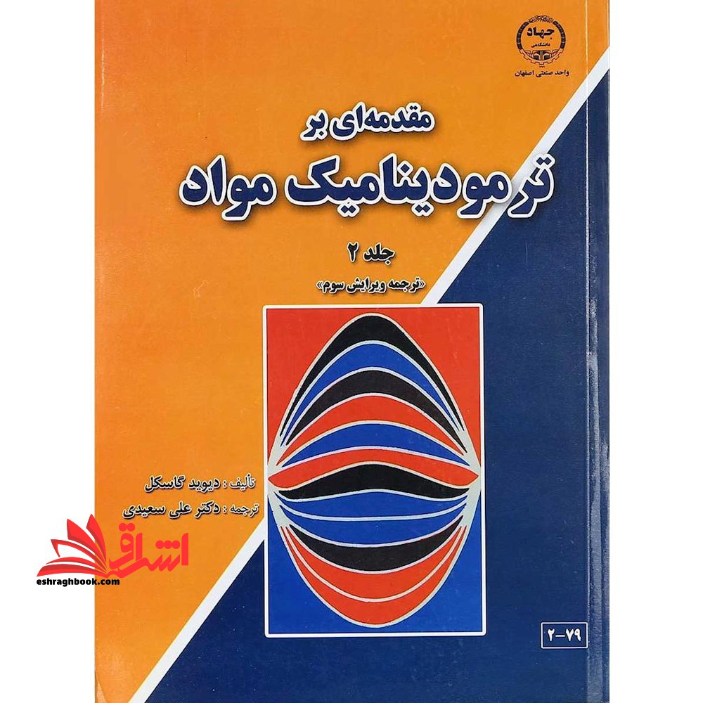 مقدمه ای بر ترمودینامیک مواد جلد 2 دوم (ویرایش سوم) - فروشگاه کتاب اشراق