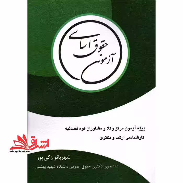 حقوق اساسی آزمونی ویژه آزمون وکلا و مشاوران قوه قضائیه، کارشناسی ارشد و دکتری - فروشگاه کتاب اشراق