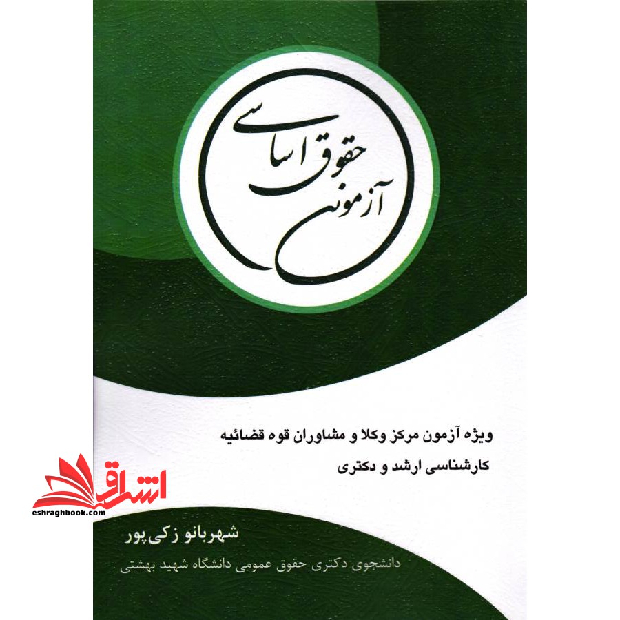 حقوق اساسی آزمونی ویژه آزمون وکلا و مشاوران قوه قضائیه، کارشناسی ارشد و دکتری - فروشگاه کتاب اشراق
