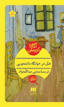 قتل در خوابگاه دانشجویی | مرکز فرهنگی آبی