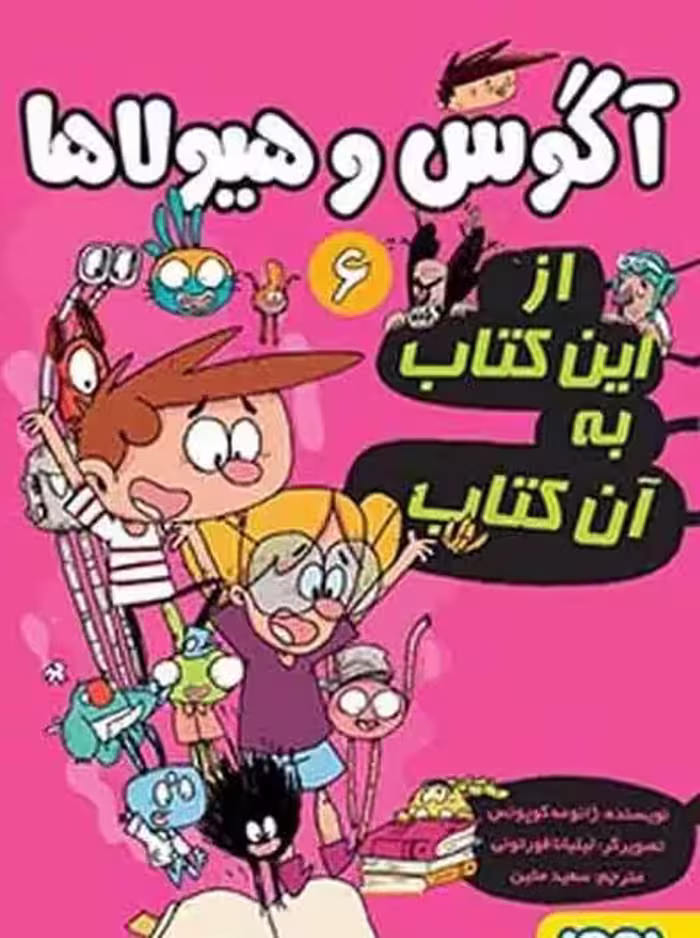 آگوس و هیولاها 6 (از این کتاب به آن کتاب) - کتاب‌فروشی کوچه کتاب
