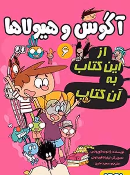 آگوس و هیولاها 6 (از این کتاب به آن کتاب) - کتاب‌فروشی کوچه کتاب
