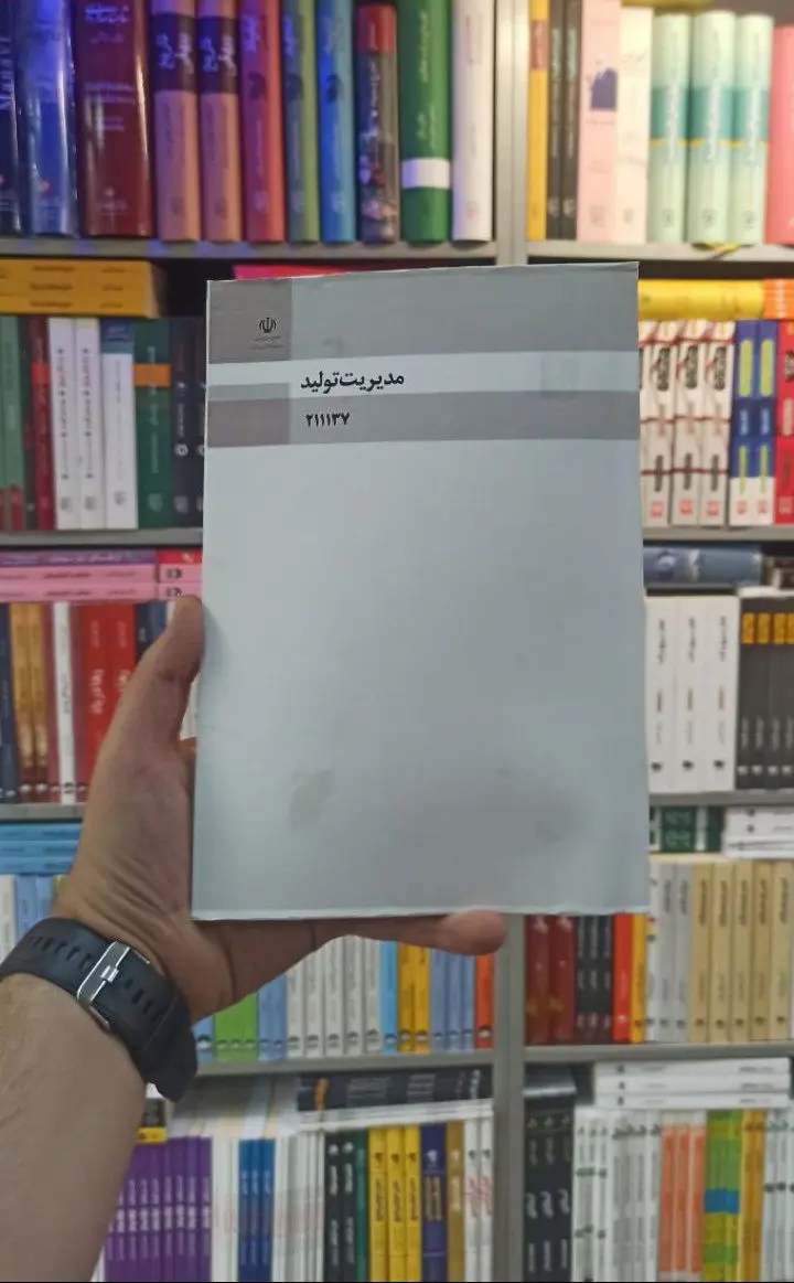 کتاب درسی مدیریت تولید رشته فنی و حرفه ای - بانک کتاب ماندگار-قیمت-خرید-کتاب-کمک-درسی-کنکور-دانشگاهی