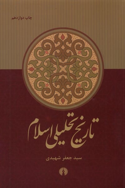 تاریخ تحلیلی اسلام - کتابفروشی کوچه کتاب