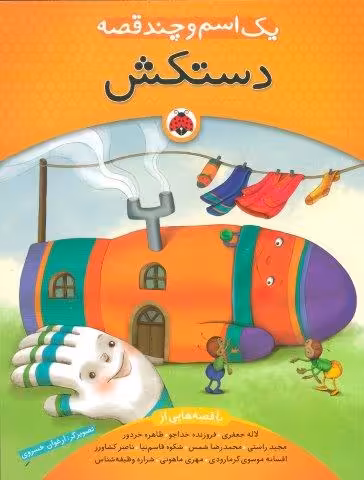 یک اسم و چند قصه (دستکش)،(گلاسه)