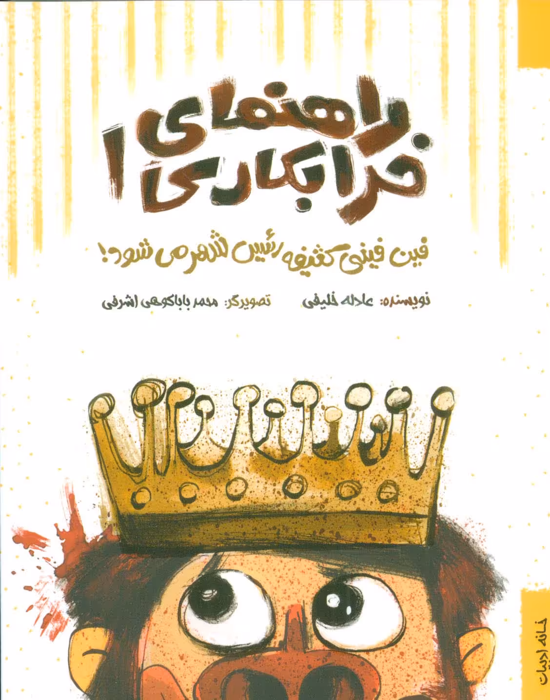راهنمای خرابکاری 1 (فین فینی کثیفه رئیس شهر می شود!) - ناشربوک | خرید آنلاین کتاب