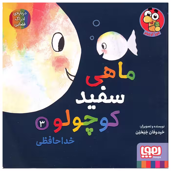 کتاب ماهی سفید کوچولو اثر خیدوفان خنختن انتشارات هوپا