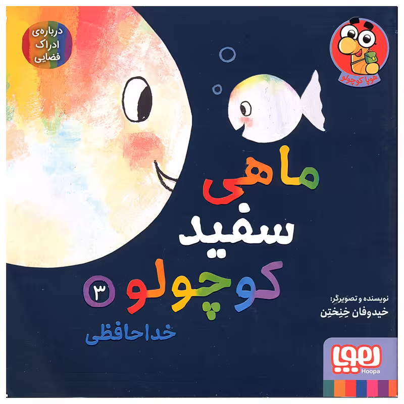 کتاب ماهی سفید کوچولو اثر خیدوفان خنختن انتشارات هوپا