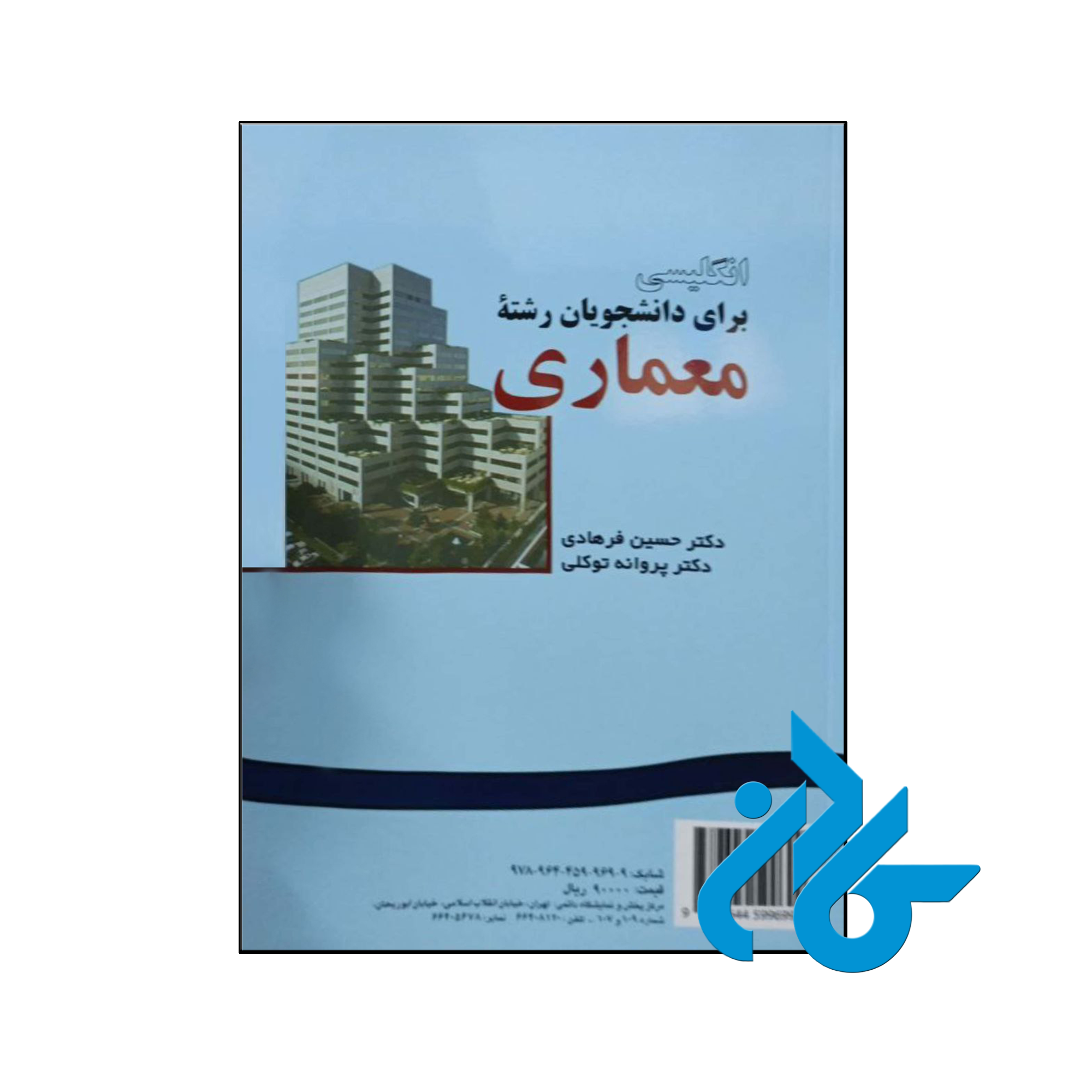 خرید و قیمت کتاب انگلیسی برای دانشجویان رشته معماری