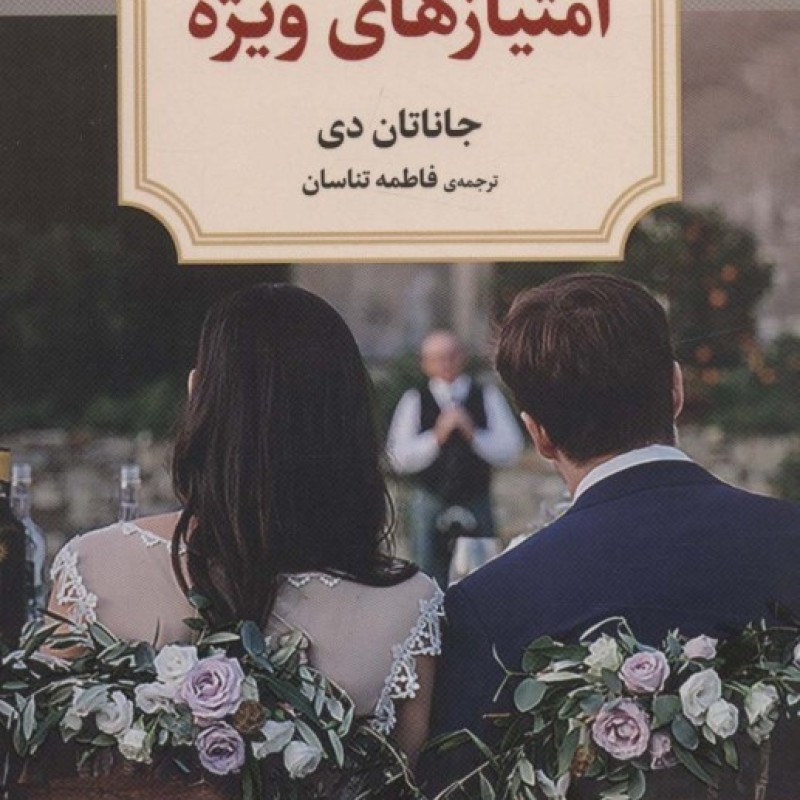 کتاب امتیازهای ویژه